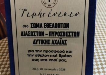 ΣΕΔΙΠ: Τιμητική βράβευση για τη βοήθεια στη Χίο