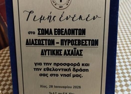 ΣΕΔΙΠ: Τιμητική βράβευση για τη βοήθεια στη Χίο