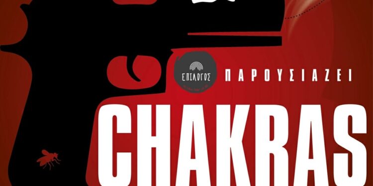 “CHAKRAS”: Μια εξαιρετική δουλειά που άξιζε κάποιος να την παρακολουθήσει