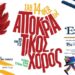 Σύλλογος Γομοστού – Αποκριάτικος χορός: Δεν είναι απλώς ένα event!