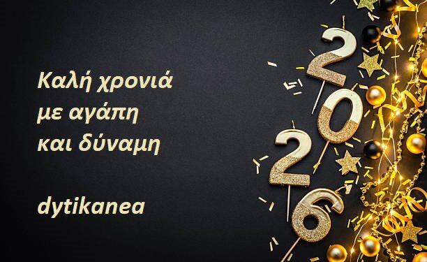 Το dytikanea σας εύχεται Καλή Χρονιά!