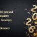 Το dytikanea σας εύχεται Καλή Χρονιά!