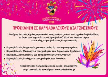 Αχαγιώτικο Καρναβάλι 2026: Φτιάξτε μάσκα, καπέλο, στολή ή ζωγραφιά και κερδίστε! Ποιοι είναι οι όροι συμμετοχής