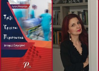 “Τρέξε Έρχεται Περιστατικό: Ιστορίες Εφημερίας”:  Ένα βιβλίο που σε μαθαίνει ότι το μόνο φάρμακο χωρίς παρενέργειες είναι η αγάπη!