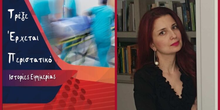 “Τρέξε Έρχεται Περιστατικό: Ιστορίες Εφημερίας”: Ένα βιβλίο που σε μαθαίνει ότι το μόνο φάρμακο χωρίς παρενέργειες είναι η αγάπη!