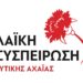 Δυτική Αχαΐα – Προϋπολογισμός 2026: Η πρώτη αντίδραση ήρθε από την παράταξη της “Λαϊκής Συσπείρωσης”