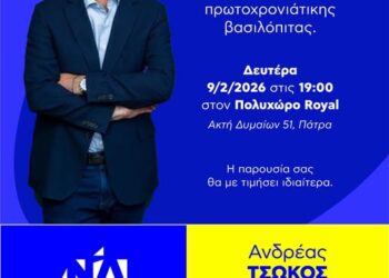 Τη Δευτέρα 9 Φεβρουαρίου η κοπή της βασιλόπιτας του Ανδρέα Τσώκου