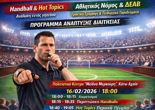 Δυτική Αχαΐα: Ενημερωτική εκδήλωση με θέμα «Ανάπτυξη Εκπαίδευσης Διαιτησίας και Αθλητικός Νόμος στην Πράξη»