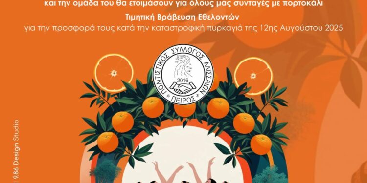 Έρχεται η 9η Γιορτή Πορτοκαλιού στον Αλισσό