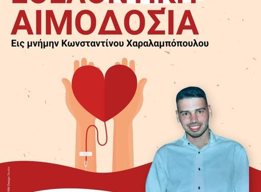 Αχαΐα: Εθελοντική αιμοδοσία στη μνήμη του Κωνσταντίνου Χαραλαμπόπουλου