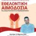 Αχαΐα: Εθελοντική αιμοδοσία στη μνήμη του Κωνσταντίνου Χαραλαμπόπουλου
