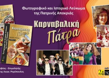 Κυκλοφορεί το δίτομο ιστορικό και φωτογραφικό Λεύκωμα  «Καρναβαλική Πάτρα»