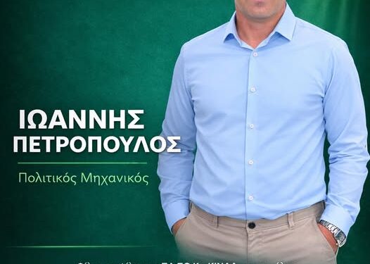 ΠΑΣΟΚ Κίνημα Αλλαγής – Γιάννης Πετρόπουλος: Υποψήφιος σύνεδρος δυτικής Αχαΐας