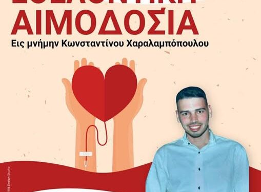 Δυτική Αχαΐα: Εθελοντική Αιμοδοσία στη μνήμη του Κωνσταντίνου Χαραλαμπόπουλου