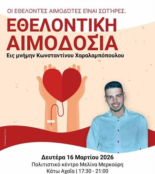 Δυτική Αχαΐα: Εθελοντική Αιμοδοσία στη μνήμη του Κωνσταντίνου Χαραλαμπόπουλου