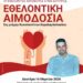 Δυτική Αχαΐα: Εθελοντική Αιμοδοσία στη μνήμη του Κωνσταντίνου Χαραλαμπόπουλου