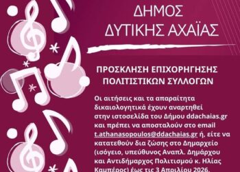 Δυτική Αχαΐα: Επιχορηγήσεις πολιτιστικών συλλόγων – Μέχρι τις 3 Απριλίου οι αιτήσεις