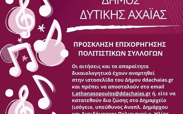 Δυτική Αχαΐα: Επιχορηγήσεις πολιτιστικών συλλόγων – Μέχρι τις 3 Απριλίου οι αιτήσεις