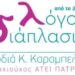 Τα κέντρα ειδικών θεραπειών “λόγου διάπλασις” μετρούν ήδη 19 χρόνια ζωής…