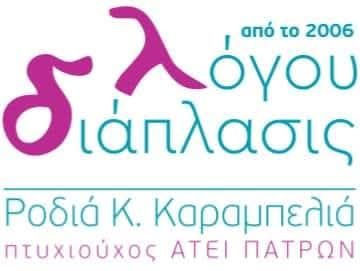 Τα κέντρα ειδικών θεραπειών “λόγου διάπλασις” μετρούν ήδη 19 χρόνια ζωής…