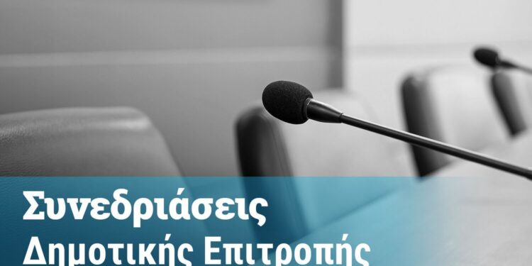 Συνεδρίαση της Δημοτικής Επιτροπής Δήμου Δυτικής Αχαΐας – Δείτε τα θέματα
