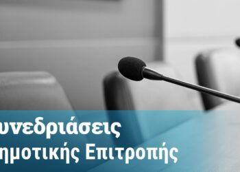 Κάτω Αχαΐα: Η συμμετοχή του Γυμνασίου στο Ευρωπαϊκό Συνέδριο με τίτλο “Το Νέο Σχολείο” στη Δημοτική Επιτροπή – Δείτε όλα τα θέματα