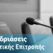 Κάτω Αχαΐα: Η συμμετοχή του Γυμνασίου στο Ευρωπαϊκό Συνέδριο με τίτλο “Το Νέο Σχολείο” στη Δημοτική Επιτροπή – Δείτε όλα τα θέματα
