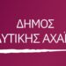 Δυτική Αχαΐα: Πρόσκληση στους πολιτιστικούς συλλόγους για επιχορήγηση εκδηλώσεων – Έως τις 3 Απριλίου οι αιτήσεις