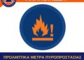 Ανακοίνωση για προληπτικά μέτρα πυροπροστασίας – Καθαρισμός Οικοπέδων – Τί περιλαμβάνουν οι εργασίες