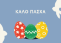 Καλό Πάσχα με υγεία και ευτυχία σε όλες και όλους-Πολλές ευχές από το dytikanea