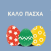 Καλό Πάσχα με υγεία και ευτυχία σε όλες και όλους-Πολλές ευχές από το dytikanea
