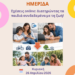 «Σχέσεις online: Διατηρώντας τα παιδιά συνδεδεμένα με τη ζωή»: Ημερίδα στην Κάτω Αχαΐα την Κυριακή 26 Απριλίου