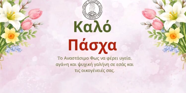 Ευχές από τον σύλλογο Αλισσαίων “Πείρος”