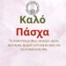 Ευχές από τον σύλλογο Αλισσαίων “Πείρος”