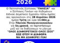  «Όλοι διαφορετικοί – όλοι ίσοι»: Για 5η συνεχή χρονιά η εκδήλωση από την “Πάλεια” και το Ειδικό Σχολείο Κάτω Αχαΐας
