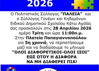  «Όλοι διαφορετικοί – όλοι ίσοι»: Για 5η συνεχή χρονιά η εκδήλωση από την “Πάλεια” και το Ειδικό Σχολείο Κάτω Αχαΐας