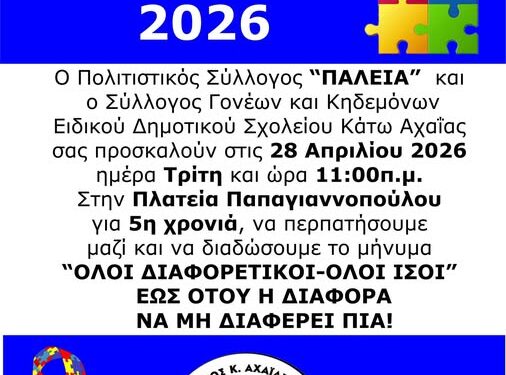  «Όλοι διαφορετικοί – όλοι ίσοι»: Για 5η συνεχή χρονιά η εκδήλωση από την “Πάλεια” και το Ειδικό Σχολείο Κάτω Αχαΐας