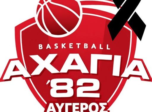 Αχαγιά 82: Συλλυπητήρια στον Νίκο Γκοργκόλη για την απώλεια του αγαπημένου του πατέρα