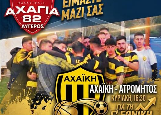 Αχαγιά 82: Καλεί όλο τον κόσμο στο σημερινό, κρίσιμο αγώνα της Αχαϊκής!