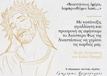 Ευχές για Καλή Ανάσταση και Καλό Πάσχα!