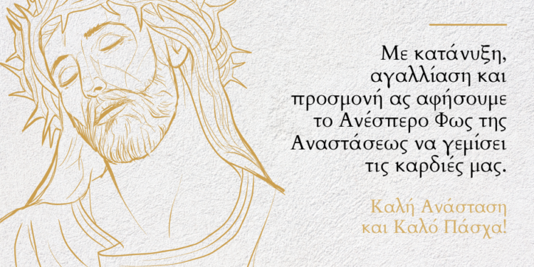 Ευχές για Καλή Ανάσταση και Καλό Πάσχα!