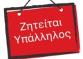 Πάτρα: Ζητείται υπάλληλος για κατάστημα ηλεκτρολογικού υλικού