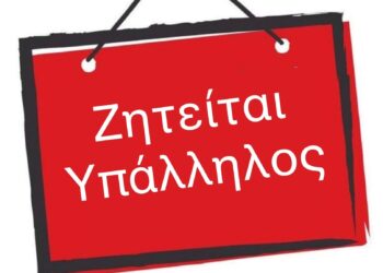 Πάτρα: Ζητείται υπάλληλος για κατάστημα ηλεκτρολογικού υλικού
