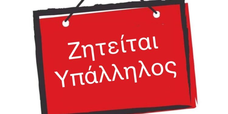 Πάτρα: Ζητείται υπάλληλος για κατάστημα ηλεκτρολογικού υλικού