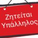 Πάτρα: Ζητείται υπάλληλος για κατάστημα ηλεκτρολογικού υλικού