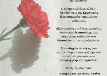 Το μήνυμα του Γρηγόρη Αλεξόπουλου για την Πρωτομαγιά