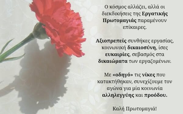 Το μήνυμα του Γρηγόρη Αλεξόπουλου για την Πρωτομαγιά