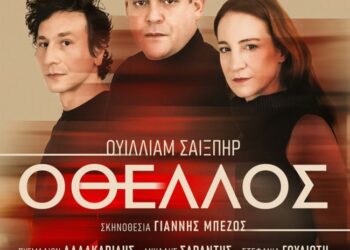 Θεατρική βόμβα: Ματαιώθηκε η περιοδεία της παράστασης “Οθέλλος” – Τι συνέβη, τι θα γίνει με τα εισιτήρια