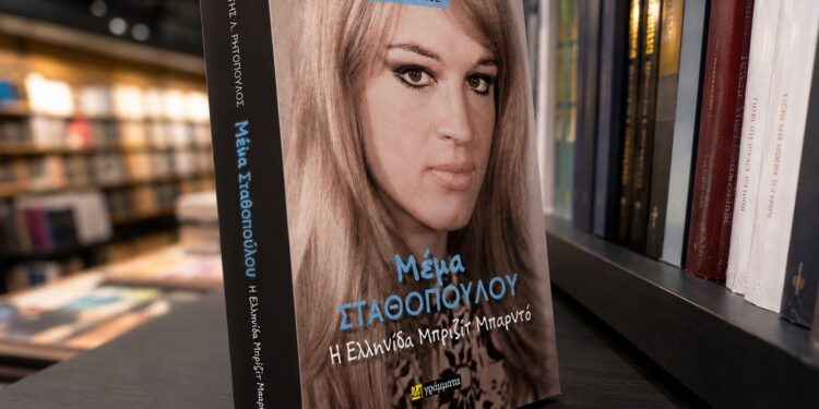 Η Πάτρα τιμάει τη Μέμα Σταθοπούλου – Σήμερα παρουσιάζεται το βιβλίο του Παναγιώτη Ρηγόπουλου