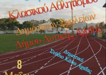 Σχολικοί αγώνες κλασσικού αθλητισμού την Παρασκευή 8 Μαΐου στο Δημοτικό Στάδιο Κ. Αχαΐας